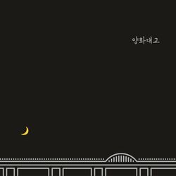 Cover of Yanghwa BRDG
