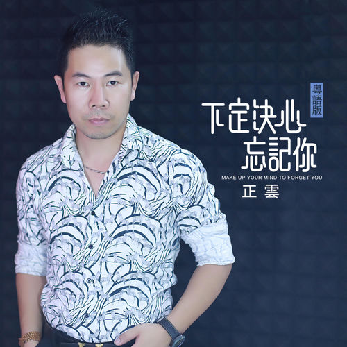 下定决心忘记你 (粤语版)