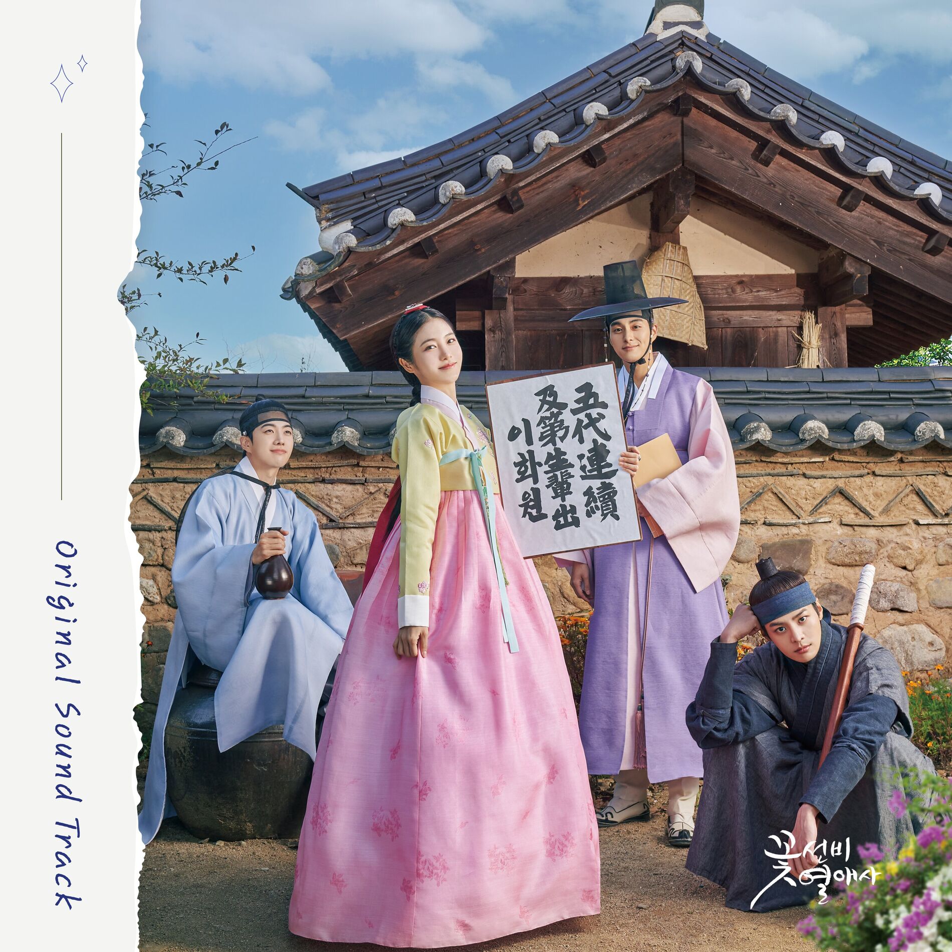Album cover of The Secret Romantic Guesthouse O.S.T