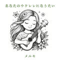 I Want to Be Your Ukulele