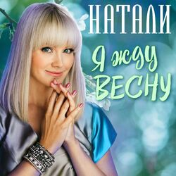 Cover of Я жду весну