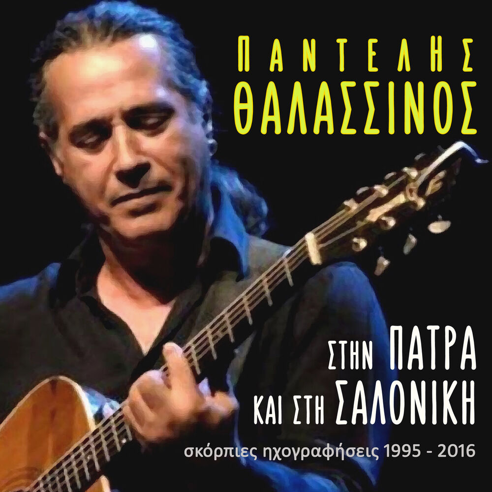 Picture of Stin Patra Kai Sti Saloniki