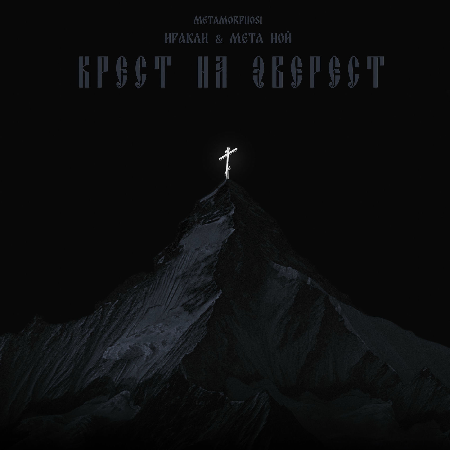 Album cover of Крест на Эверест