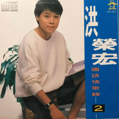 洪榮宏國語情歌輯02