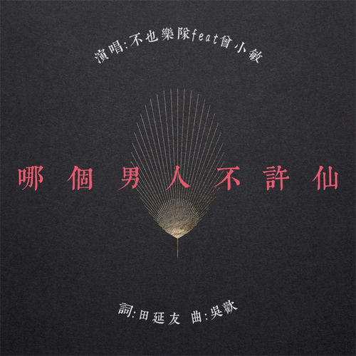 哪个男人不许仙