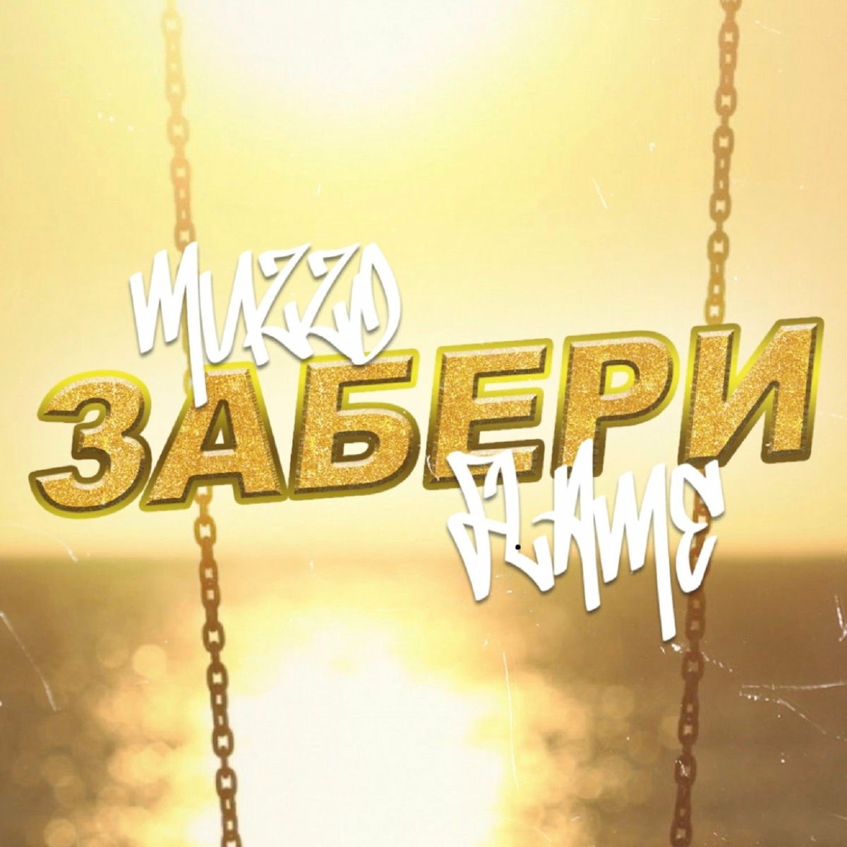 Album cover of Забери
