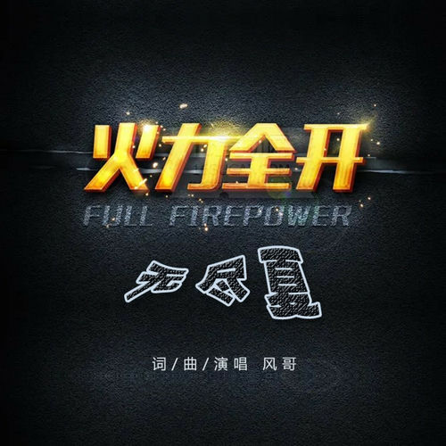 火力全开无尽夏