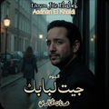 Lioum Jite Lbabek اليوم جيت لبابك