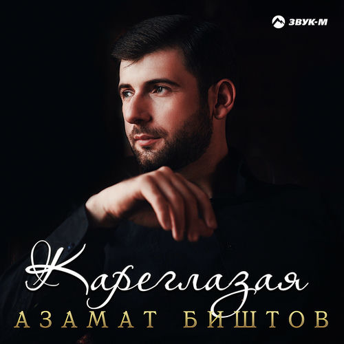 Кареглазая