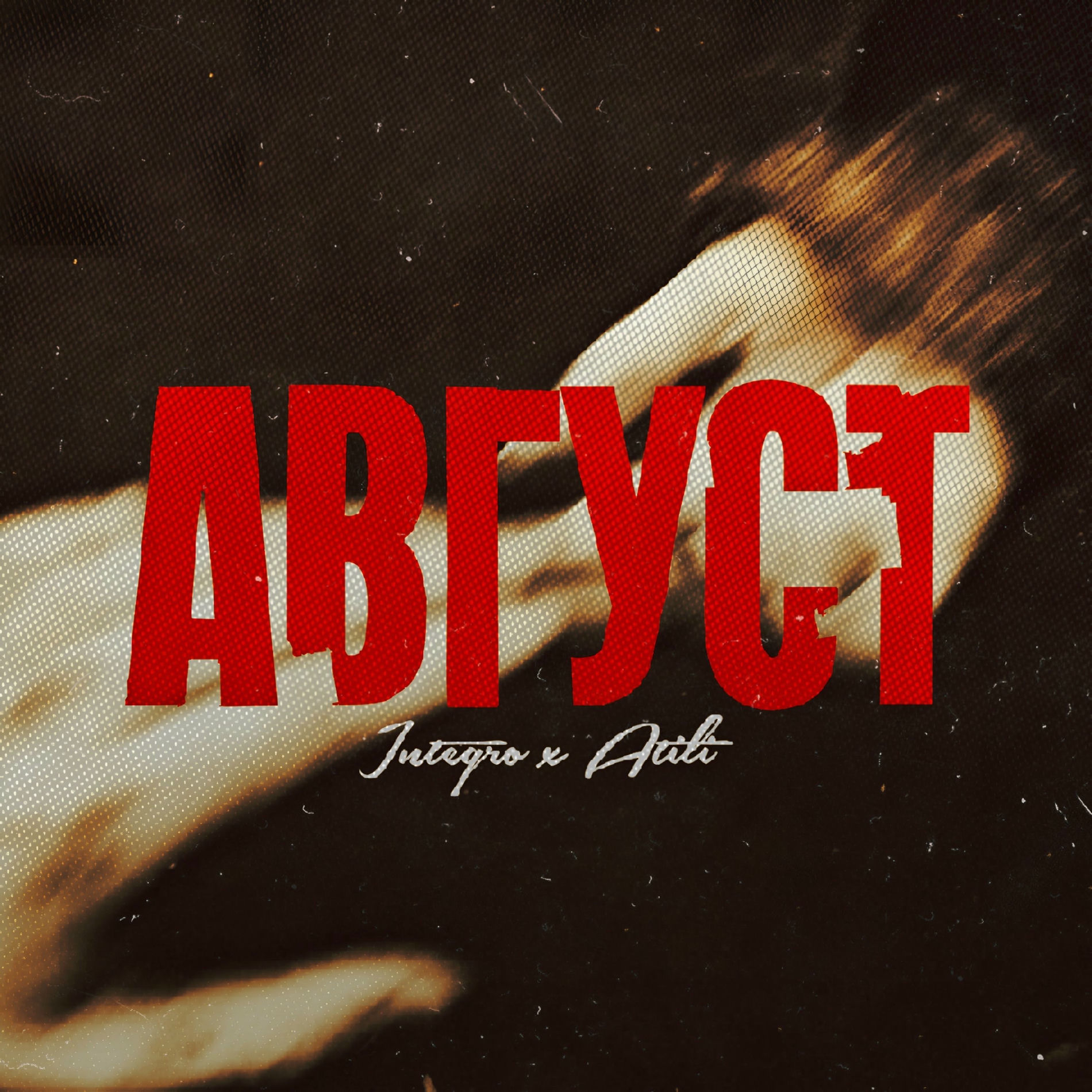 Album cover of Август