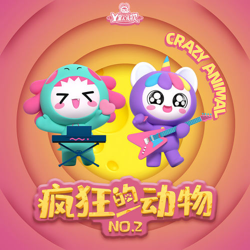 疯狂的动物 No.2