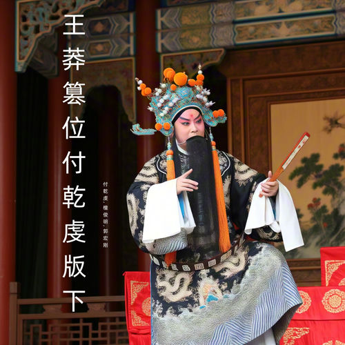 王莽篡位付乾虔版下 (晋剧)