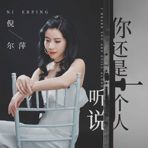 听说你还是一个人