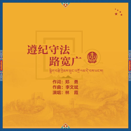 遵纪守法路宽广
