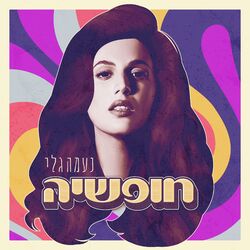 Cover of חופשיה