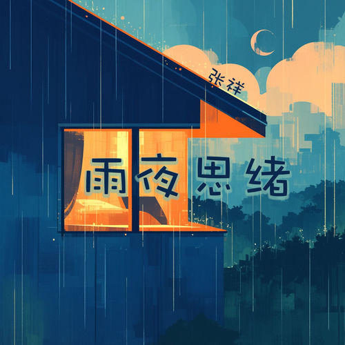 雨夜思绪