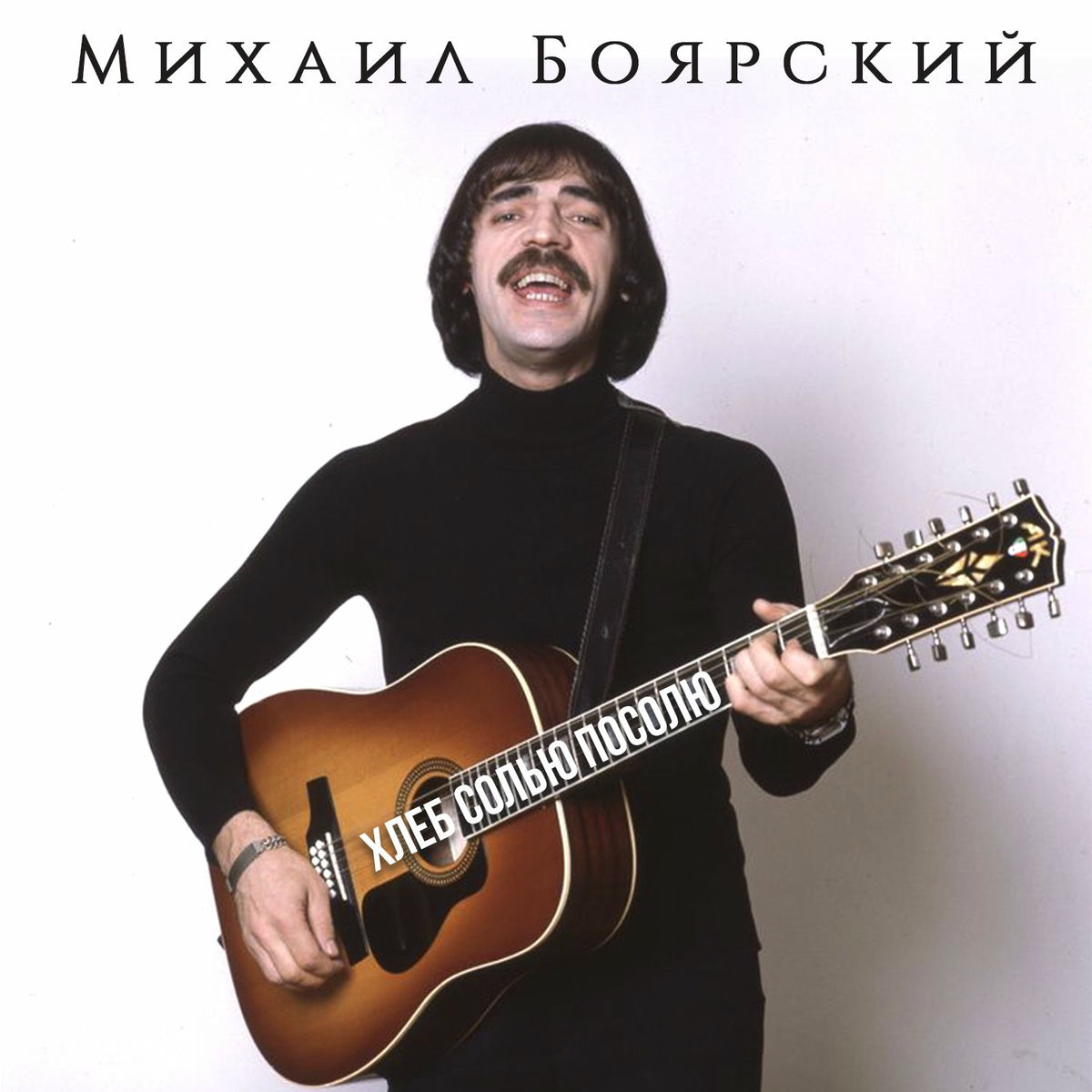 Album cover of Хлеб солью посолю