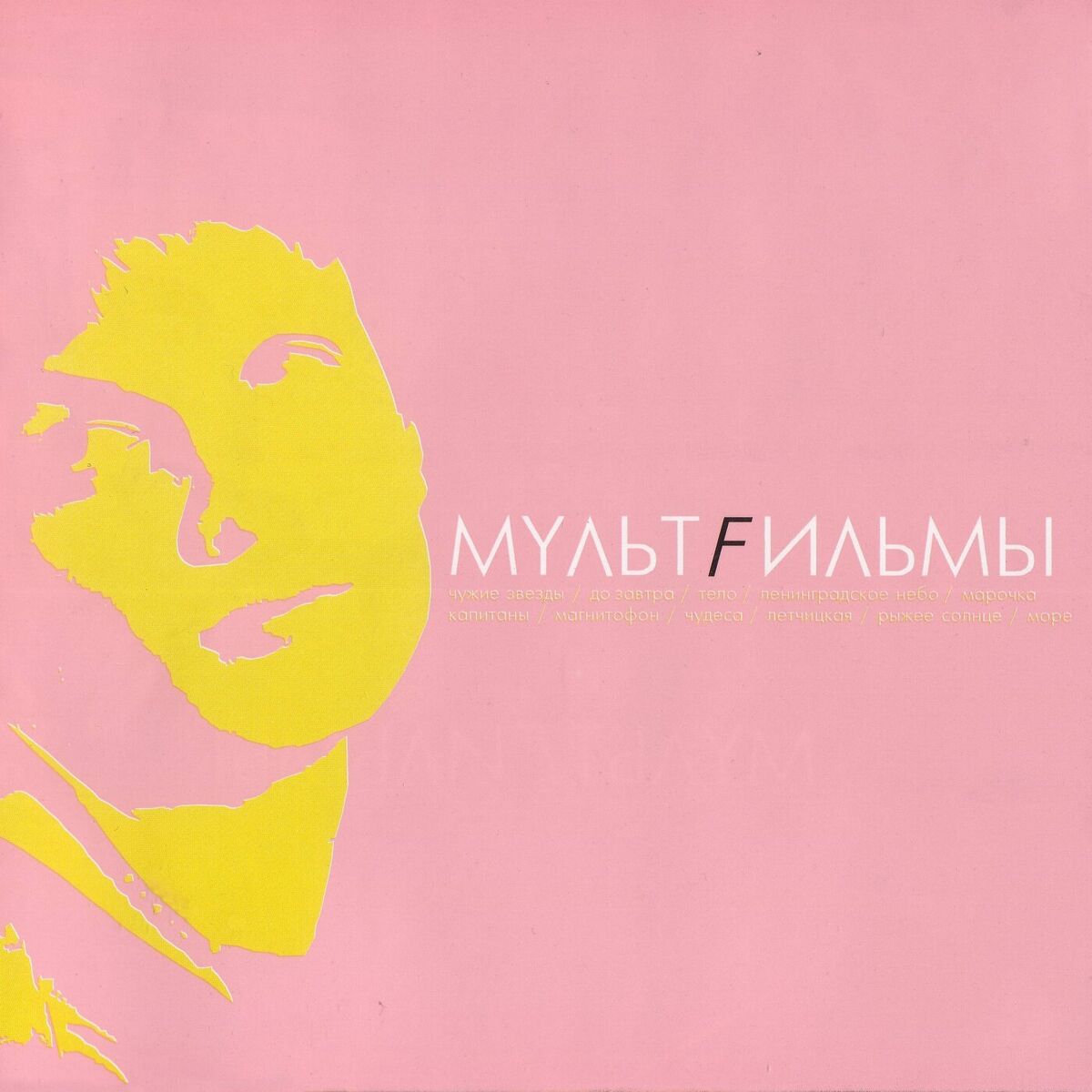 Album cover of МультFильмы (Специальное издание)
