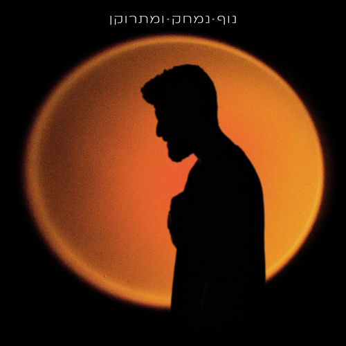 נוף נמחק ומתרוקן