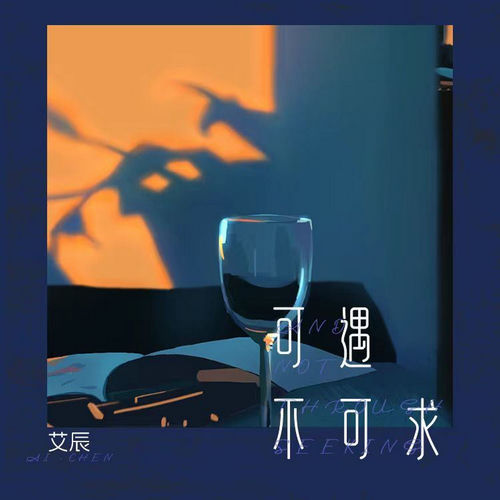 可遇不可求 (哀怨版)