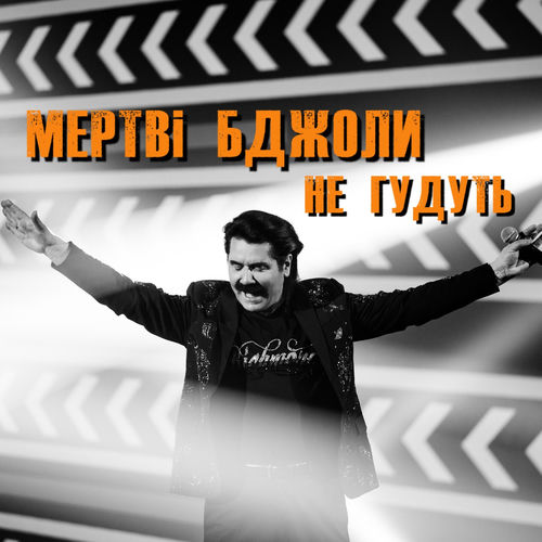 Мертві бджоли не гудуть