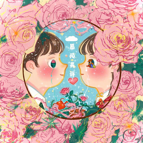 愿闻其详 （《芬芳喜事》网剧插曲）