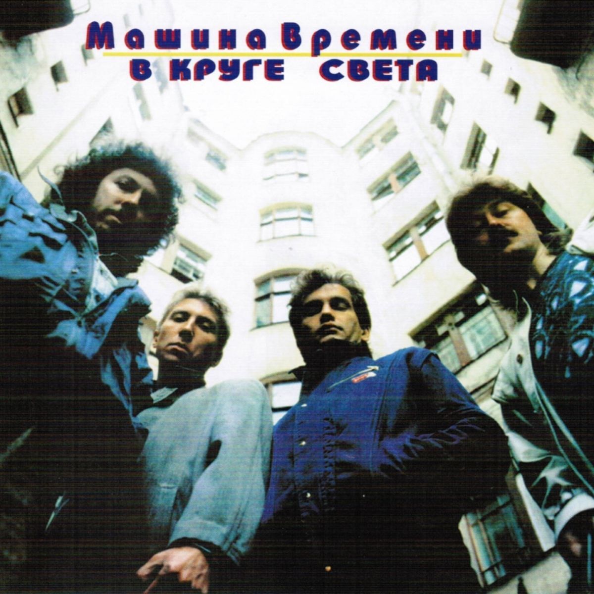 Album cover of В Круге Света