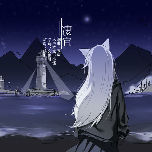 凄宜（人声本家）
