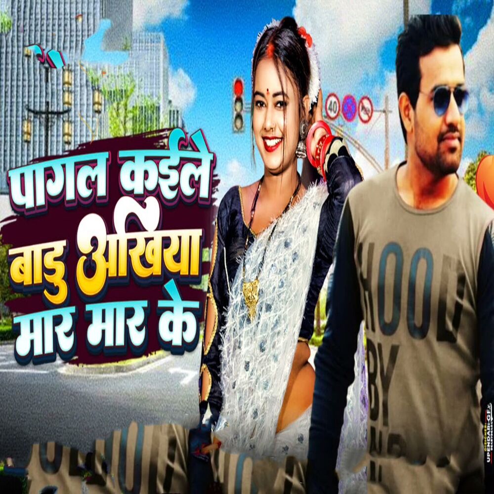 Picture of Pagal Kaile Badu Ankhiya Mar Ke
