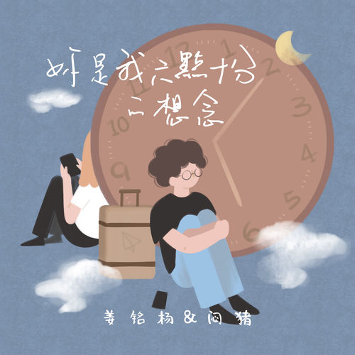 你是我六点十分的想念