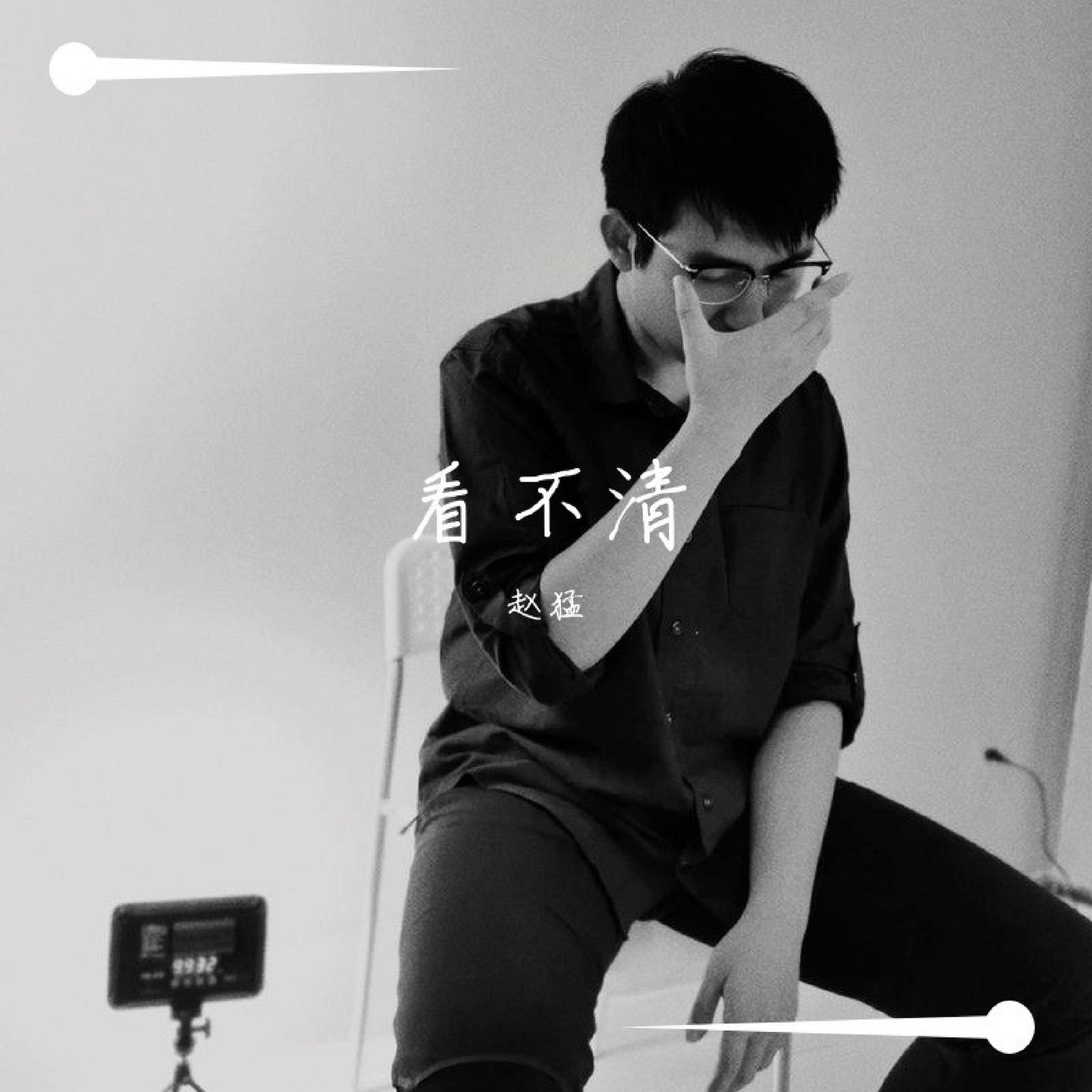 赵猛- 习惯性| Deezer