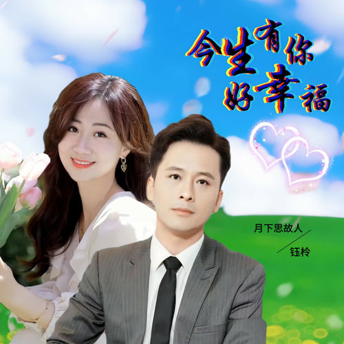 今生有你好幸福 (对唱版)