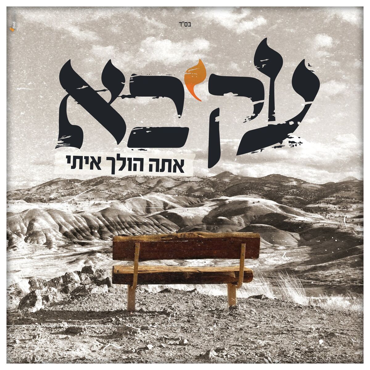 Album cover of אתה הולך איתי
