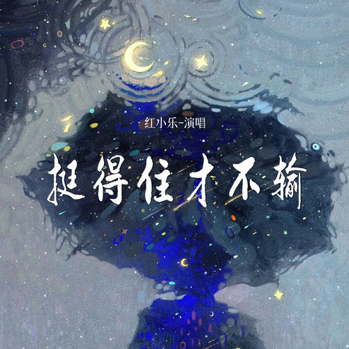 挺得住才不输