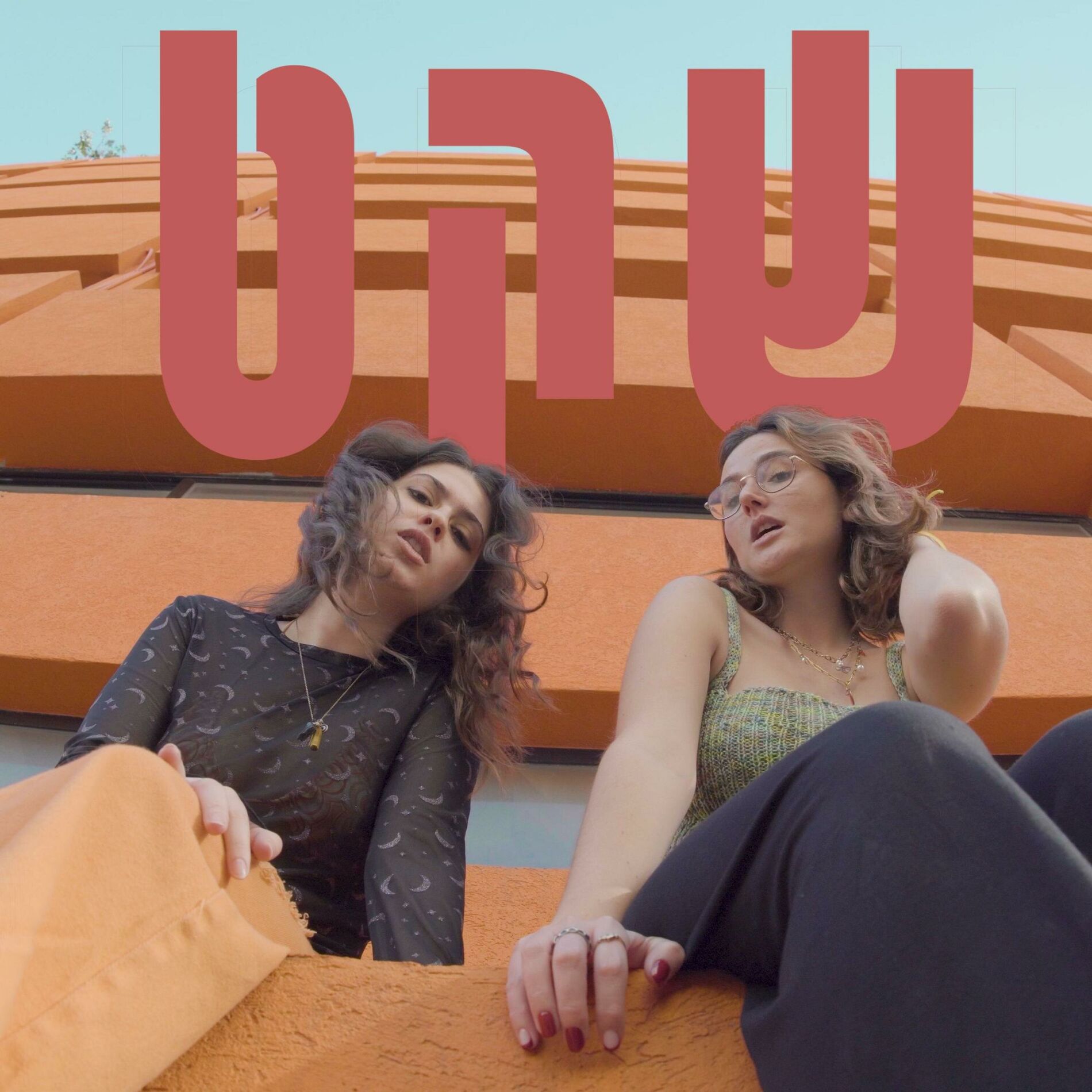 Album cover of שקט (feat. המלשין & Wavey)