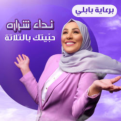 Cover of Habaytak Bel Thalata