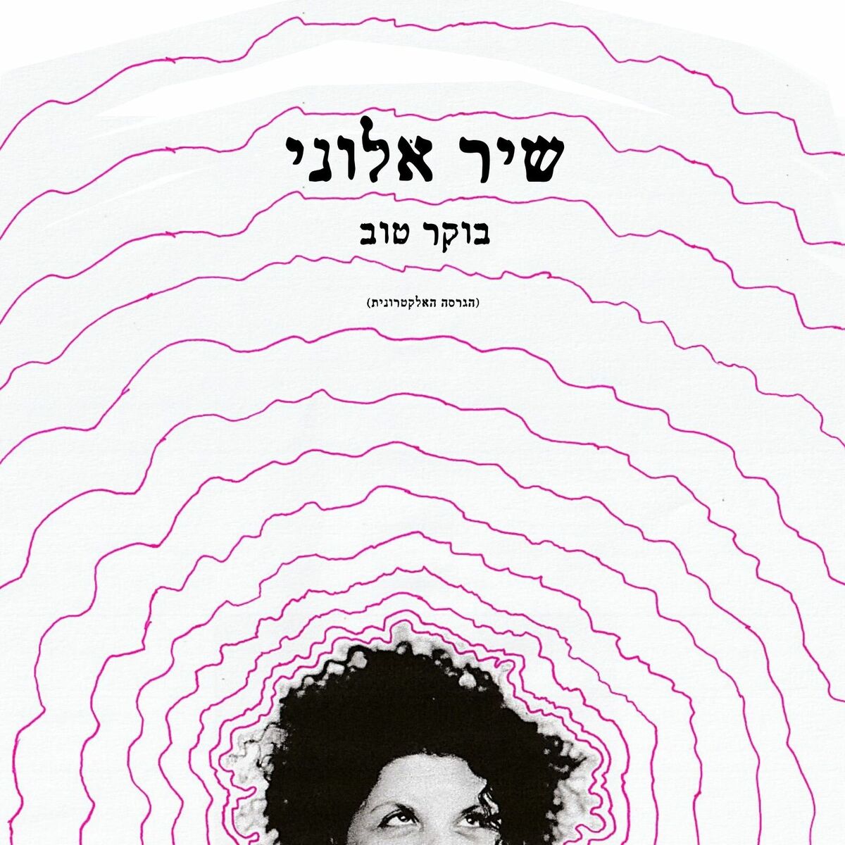Album cover of בוקר טוב (הגרסה האלקטרונית)