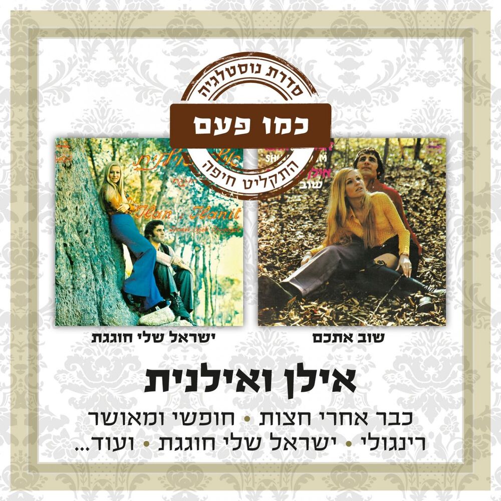 Picture of Ilan & Ilanit (Special Edition, Double CD)