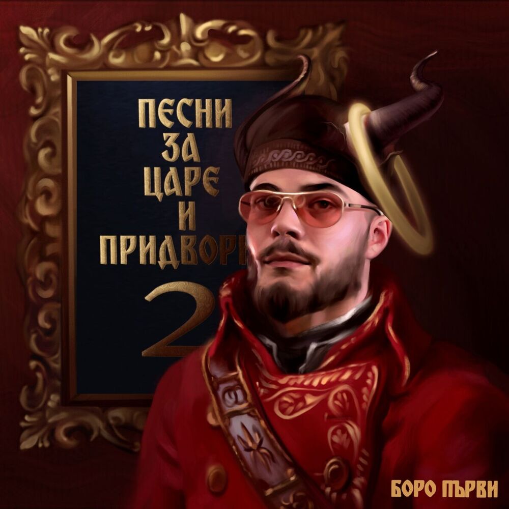 Picture of Песни за царе и придворни, Vol. 2