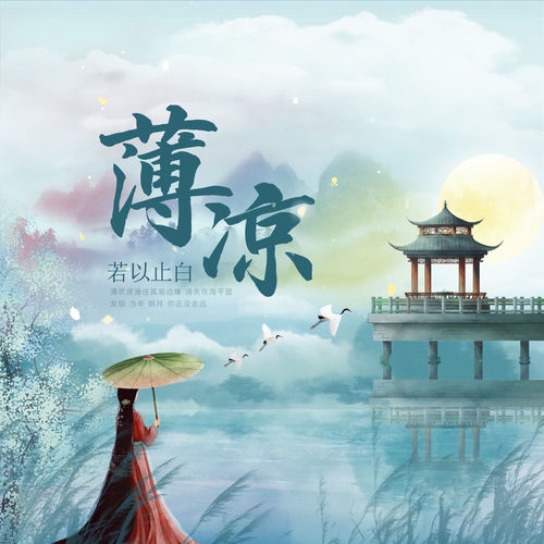 薄凉