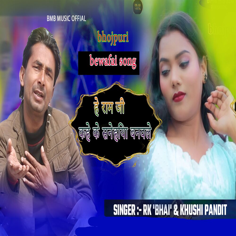Picture of He Ram Ji Kahe Ke Sanehiya Banavle
