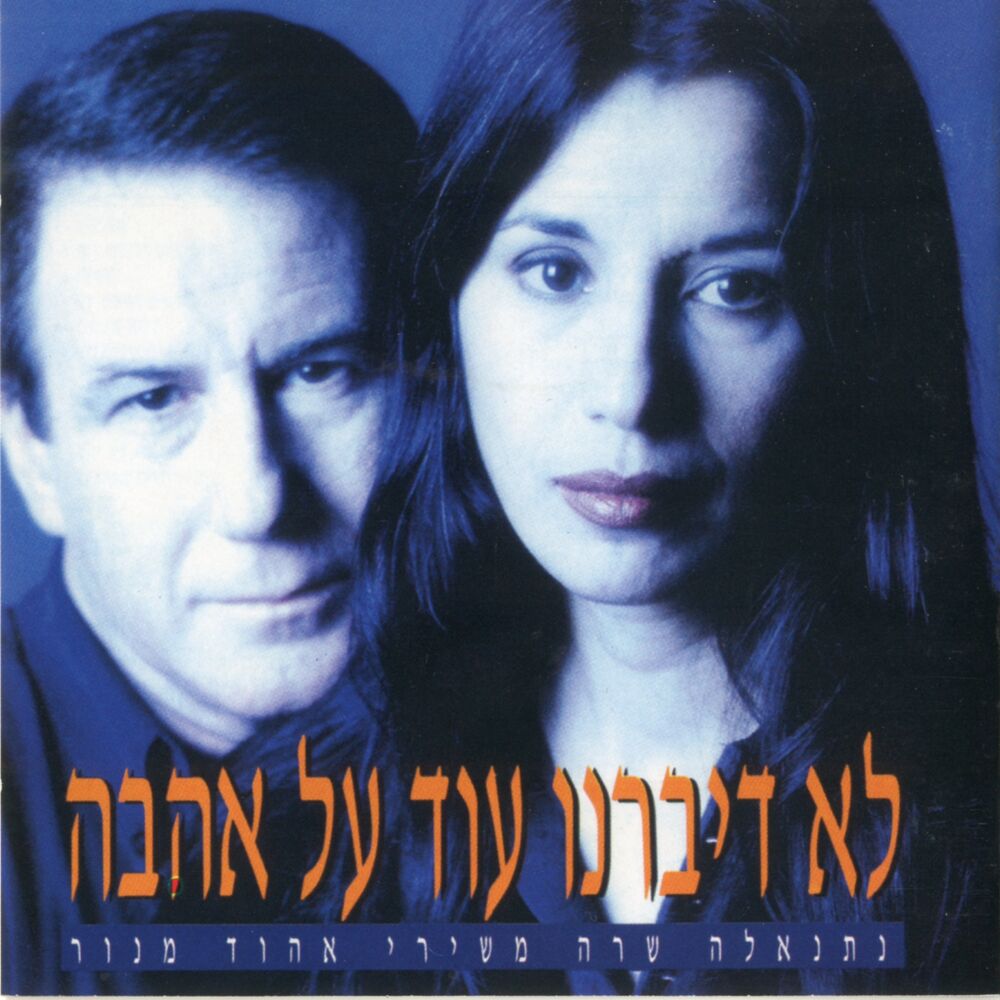 Picture of לא דיברנו עוד על אהבה - נתנאלה שרה משירי אהוד מנור