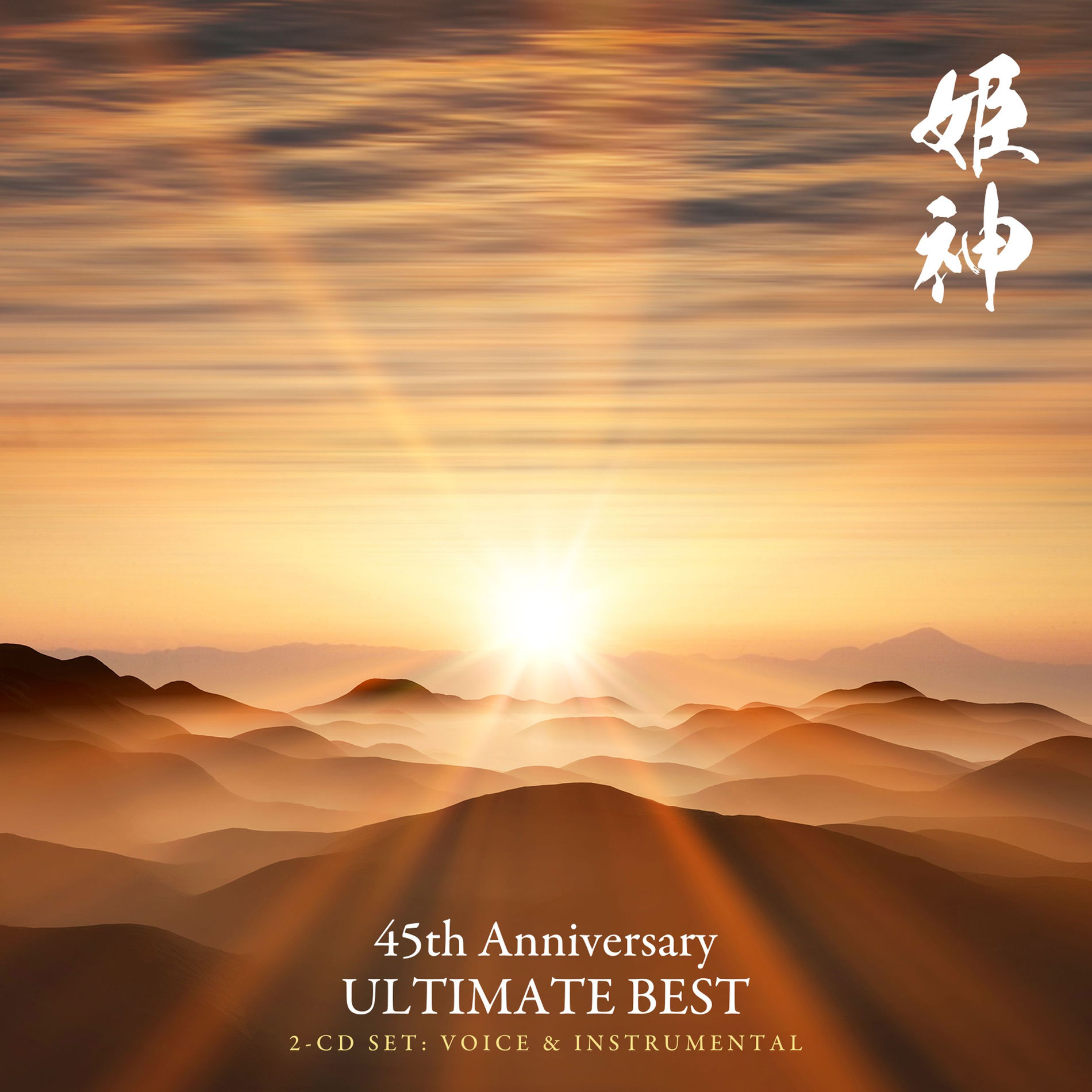 Album cover of 姫神 45th Anniversary ULTIMATE BEST