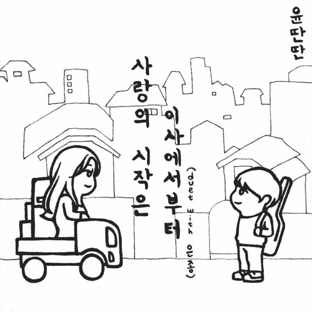 Picture of The Beginning of Love is From The Move (with SILVERBELL)