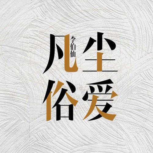 凡尘俗爱