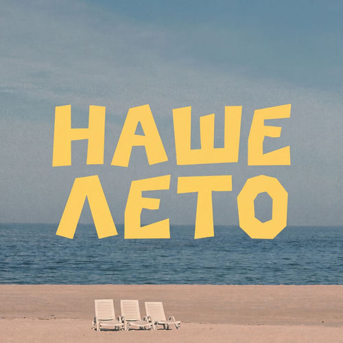 Наше лето
