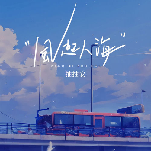风起人海