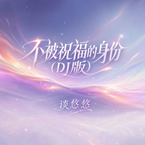不被祝福的身份