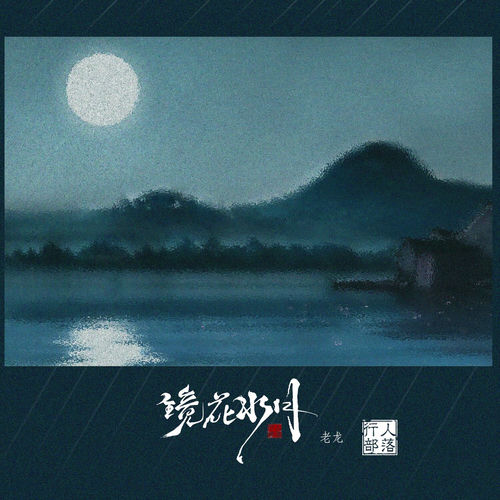 镜花水月