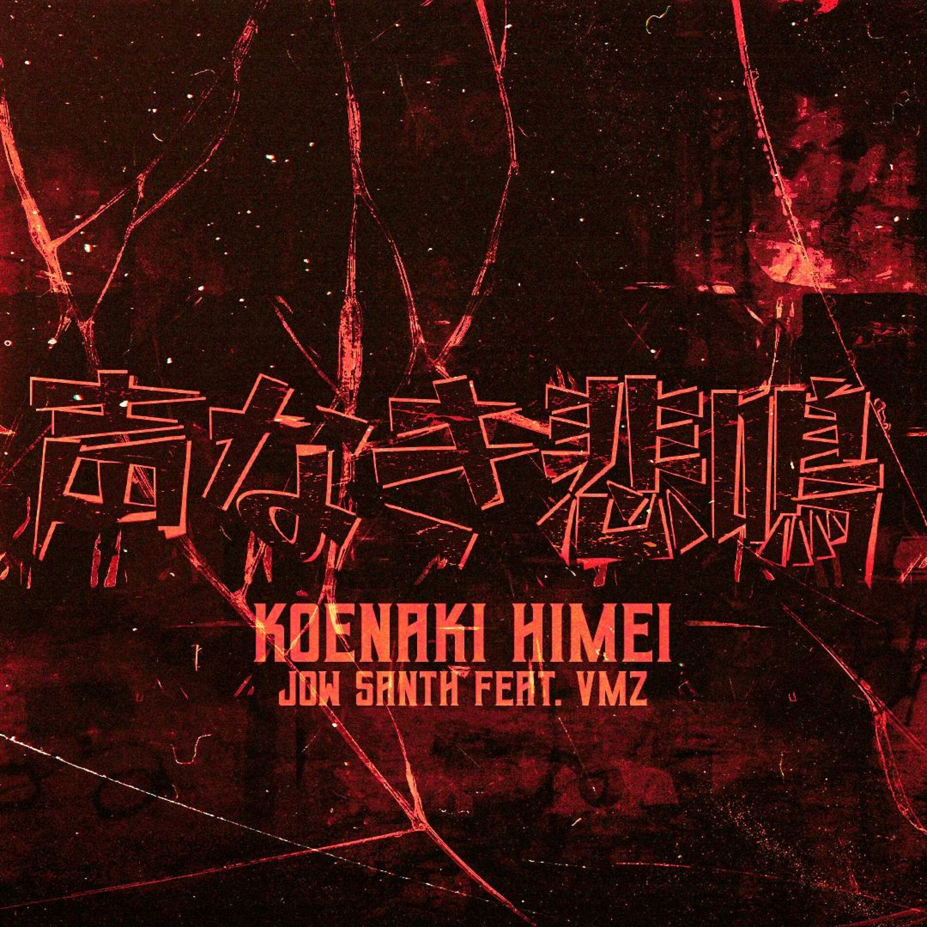Album cover of 声なき悲鳴 (Koena Kihimei) (feat. VMZ)